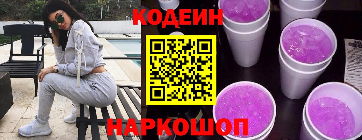 Егорьевск  Codein Purple Drank  Вход с VPN 