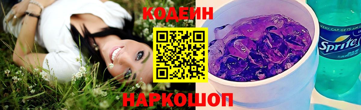 Codein напиток Lean (лин) Егорьевск