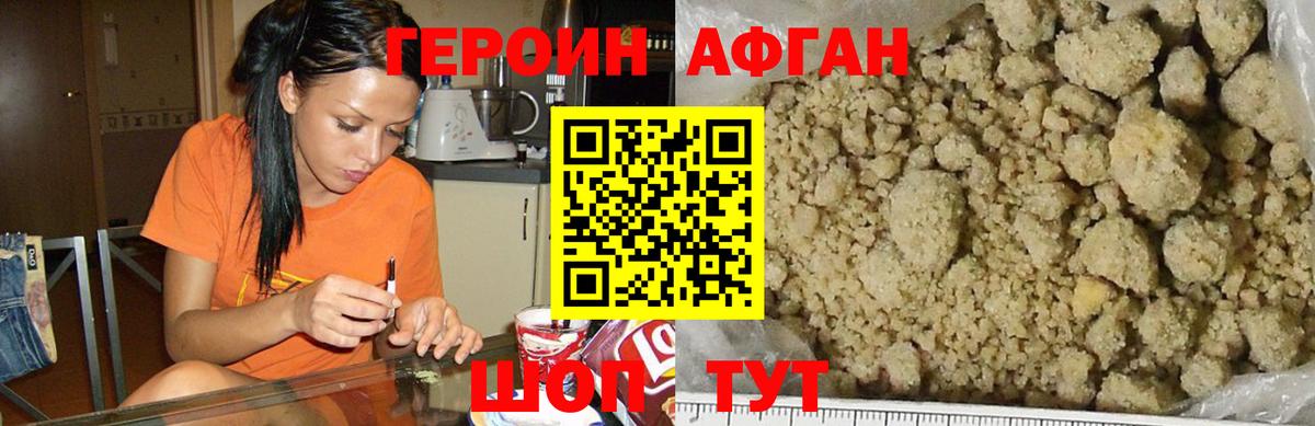 Героин афганец  Егорьевск 